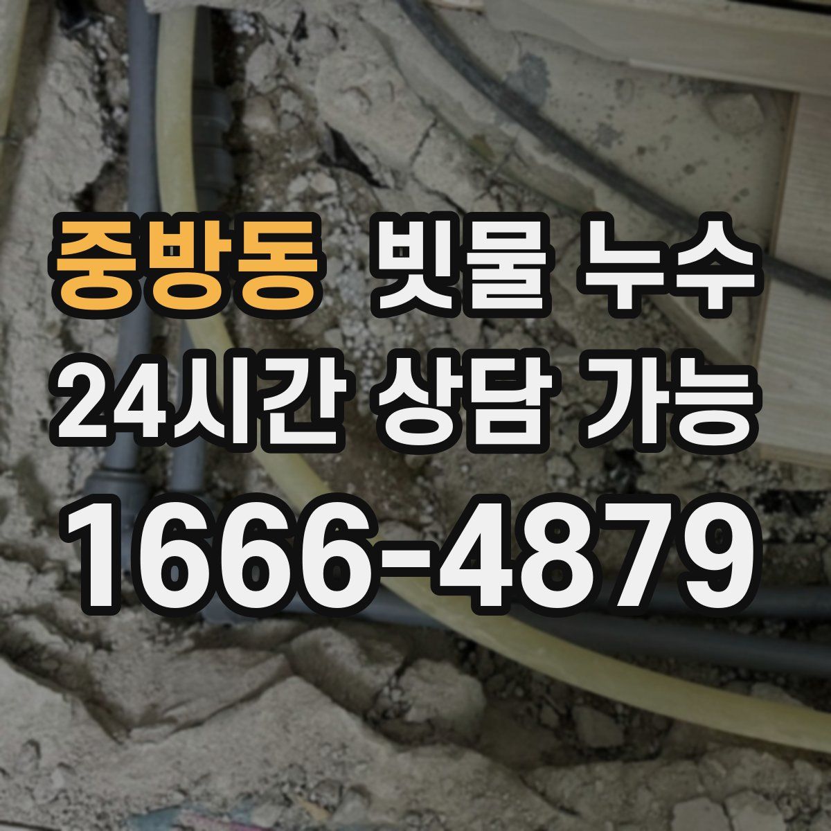 중방동 빗물 누수