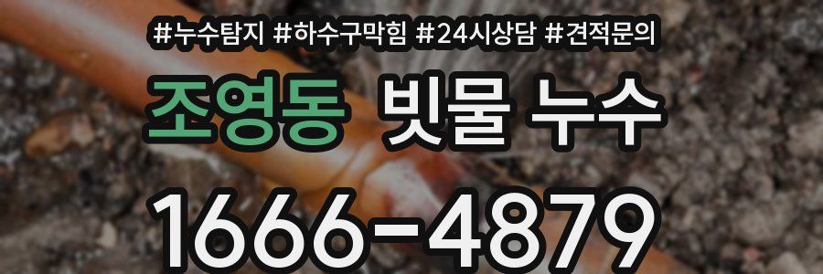 조영동 빗물 누수
