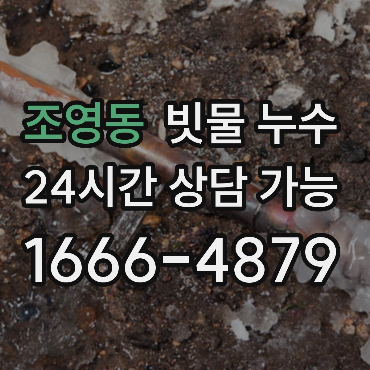 조영동 빗물 누수