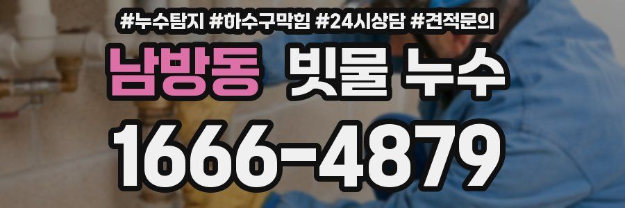 남방동 빗물 누수