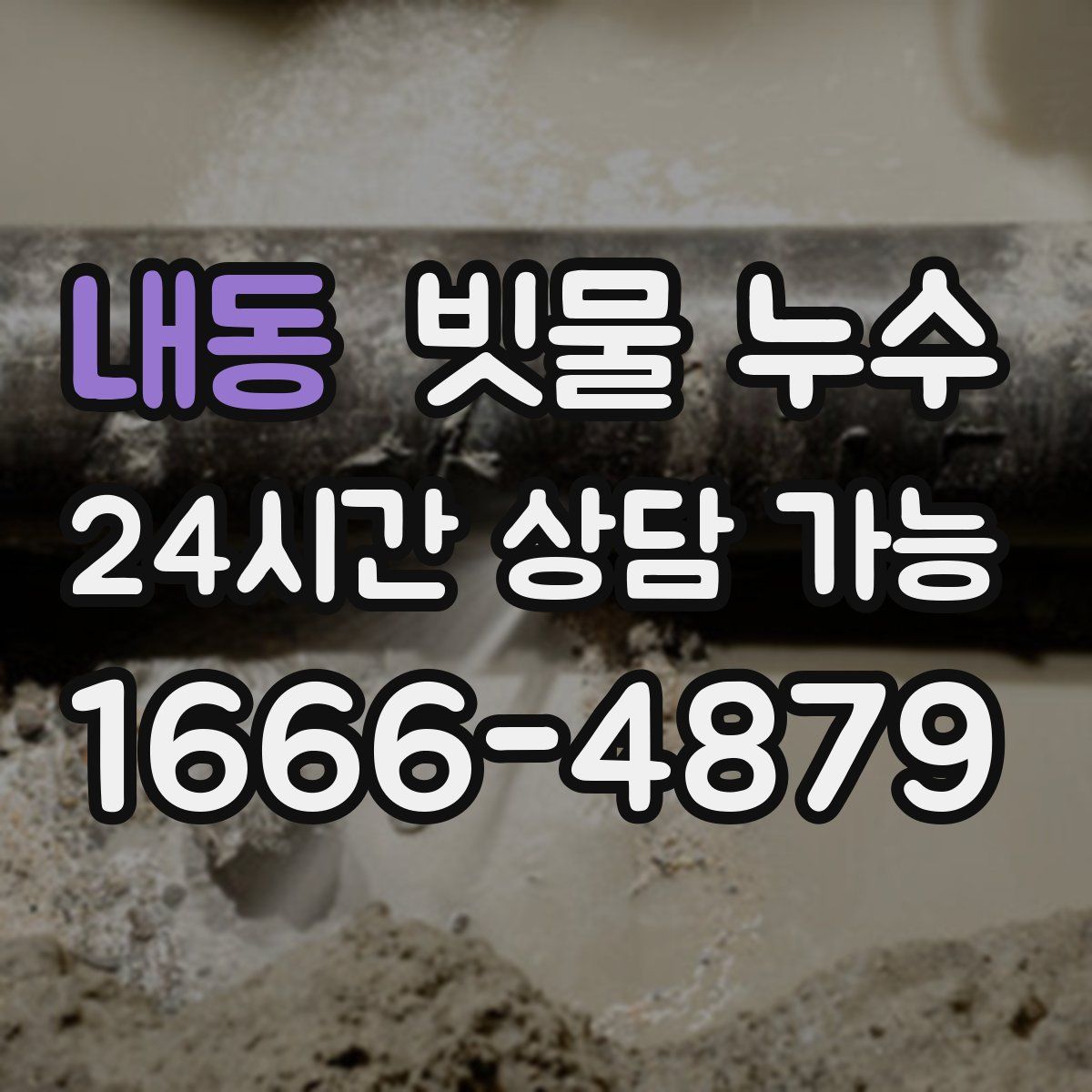 내동 빗물 누수