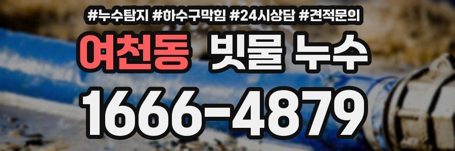 여천동 빗물 누수
