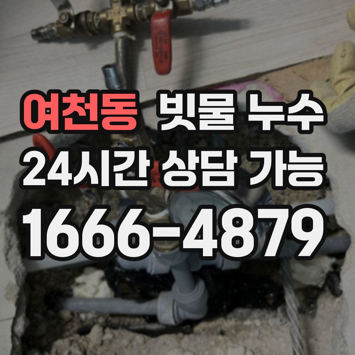 여천동 빗물 누수