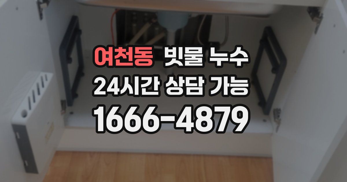 여천동 빗물 누수