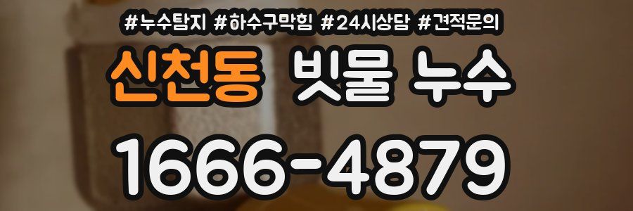신천동 빗물 누수