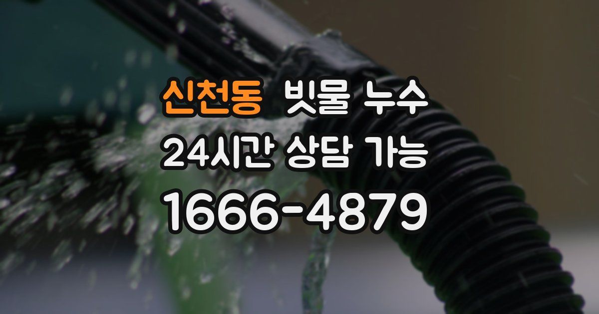 신천동 빗물 누수