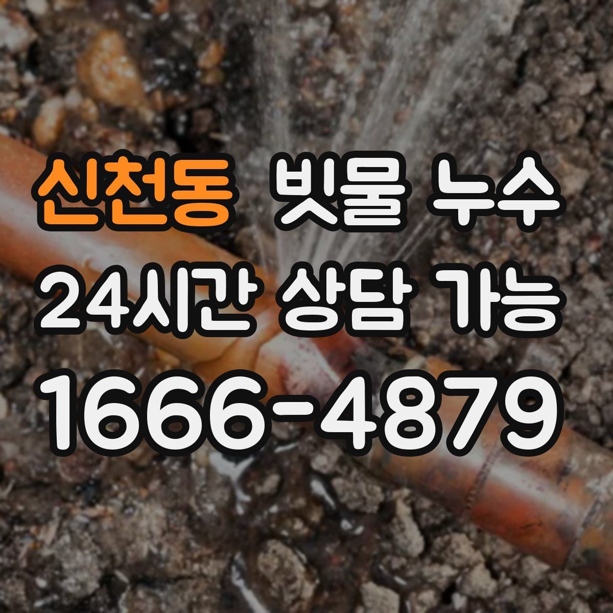 신천동 빗물 누수