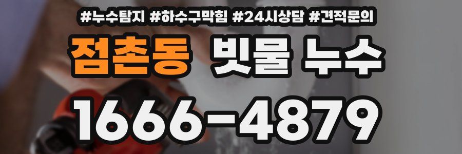 점촌동 빗물 누수