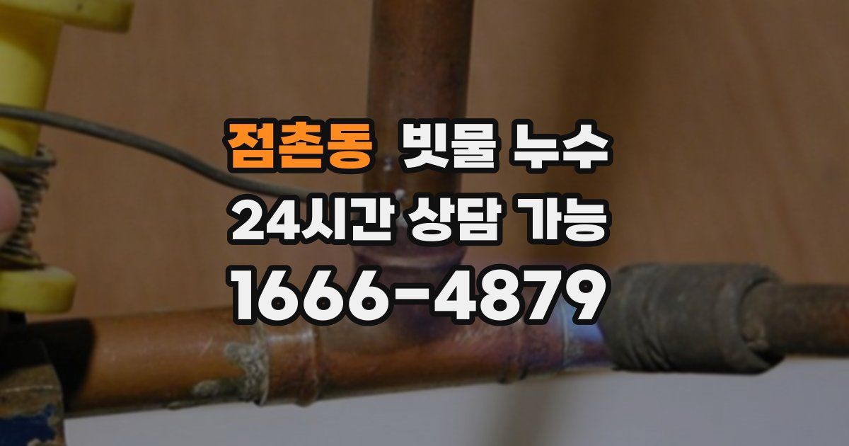 점촌동 빗물 누수