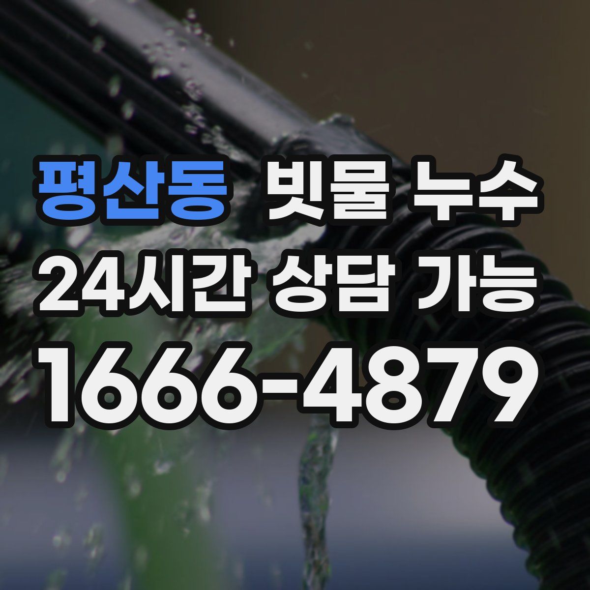 평산동 빗물 누수