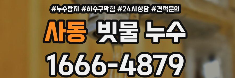 사동 빗물 누수