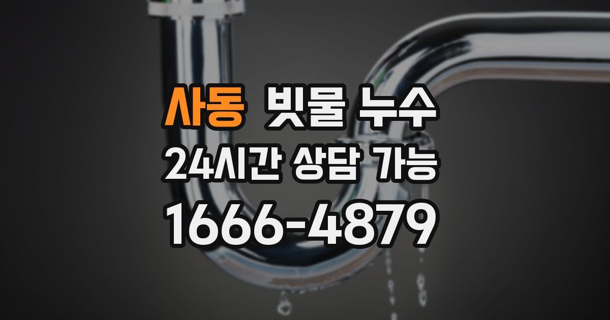 사동 빗물 누수