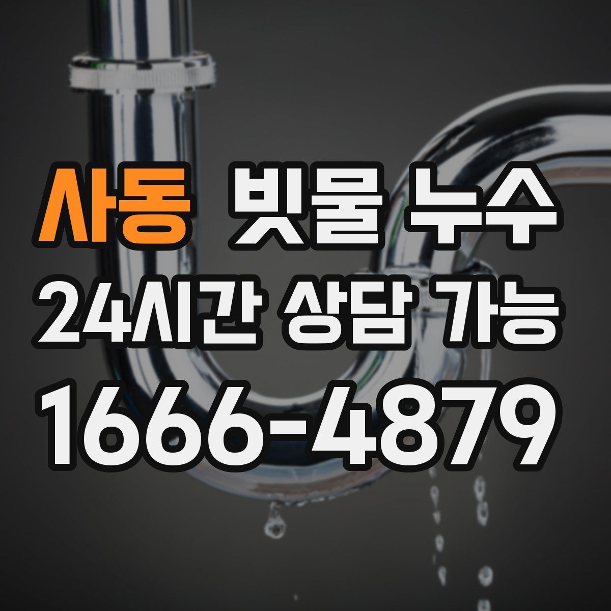 사동 빗물 누수