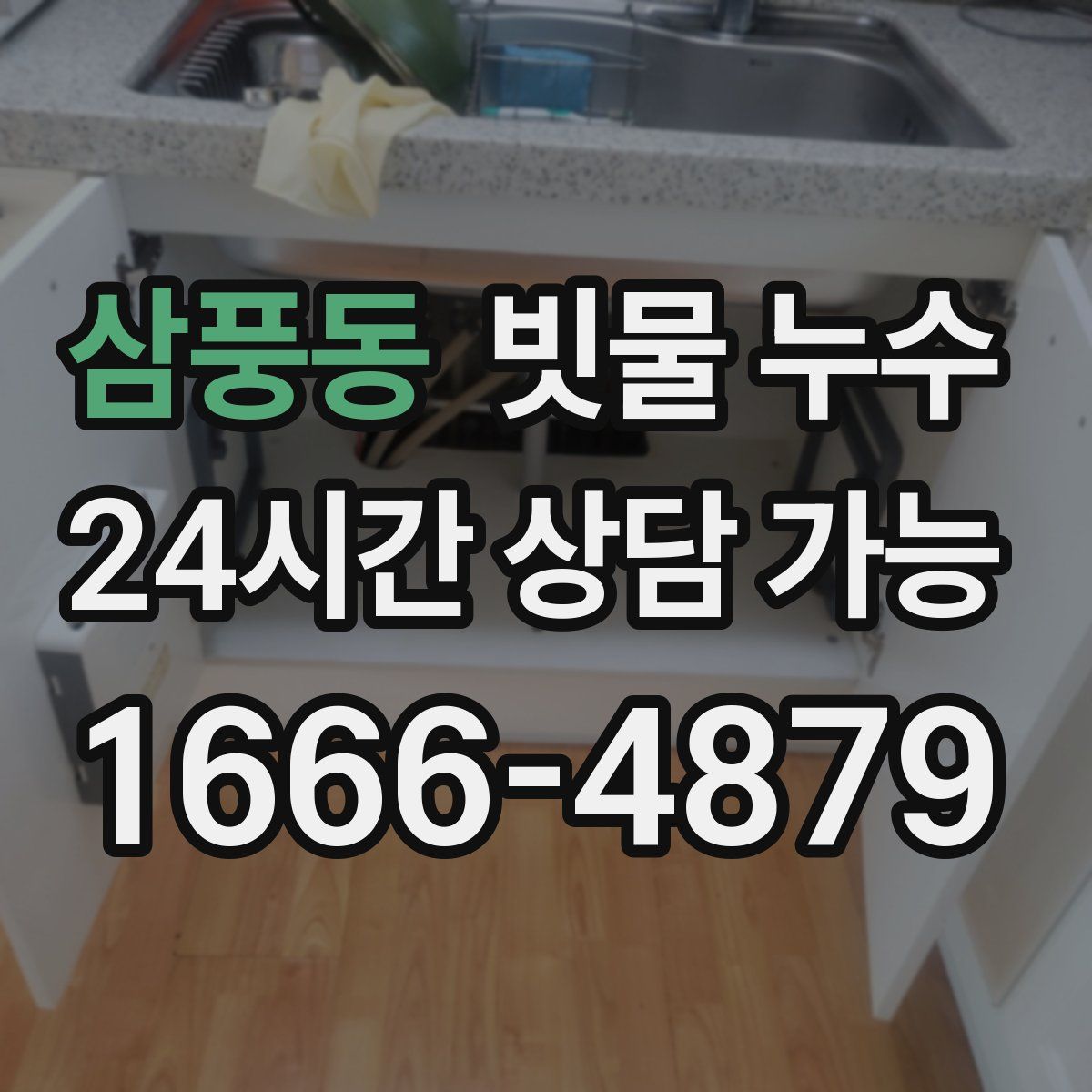 삼풍동 빗물 누수