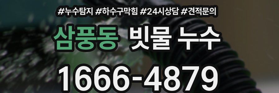 삼풍동 빗물 누수