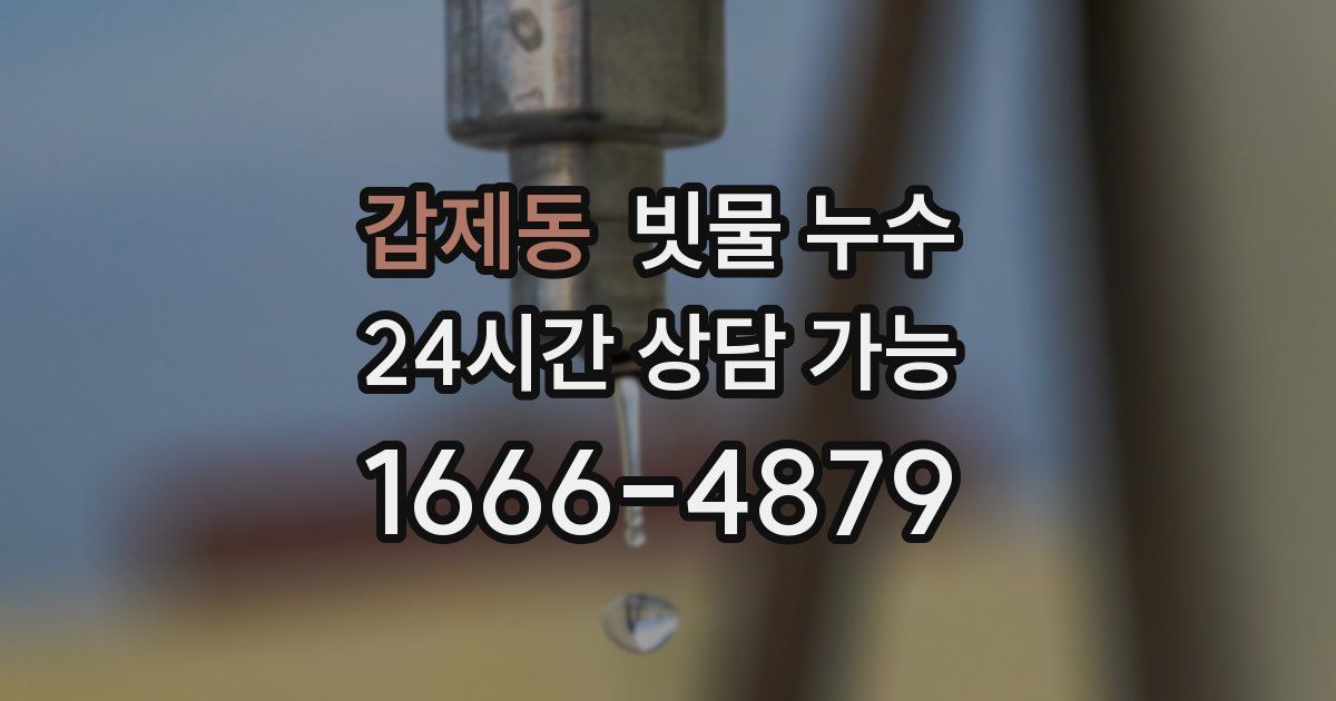 갑제동 빗물 누수