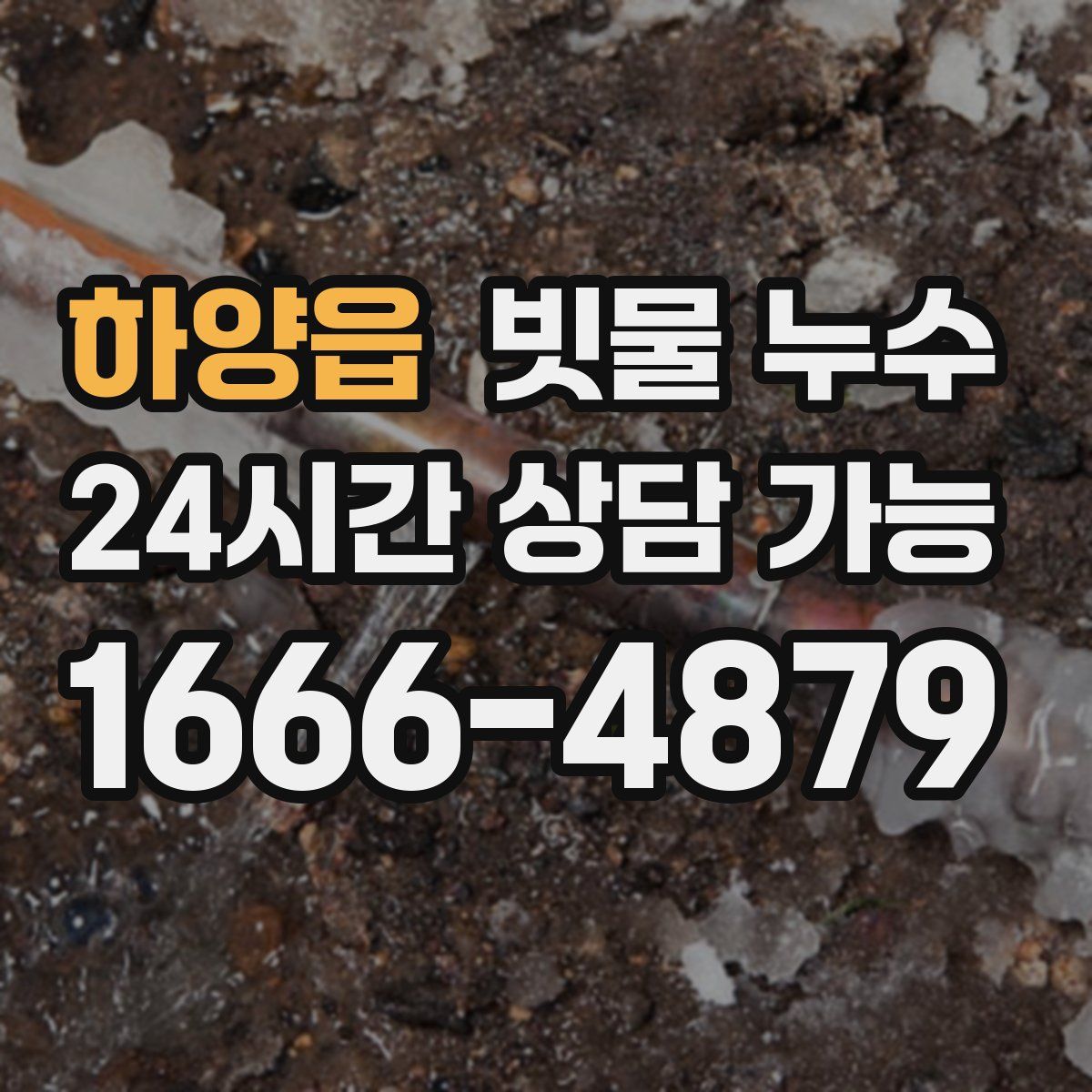 하양읍 빗물 누수