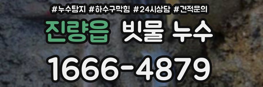 진량읍 빗물 누수