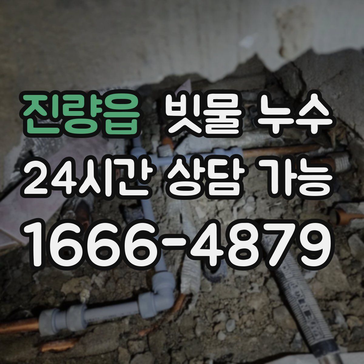 진량읍 빗물 누수
