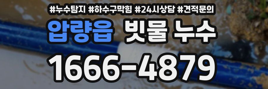 압량읍 빗물 누수