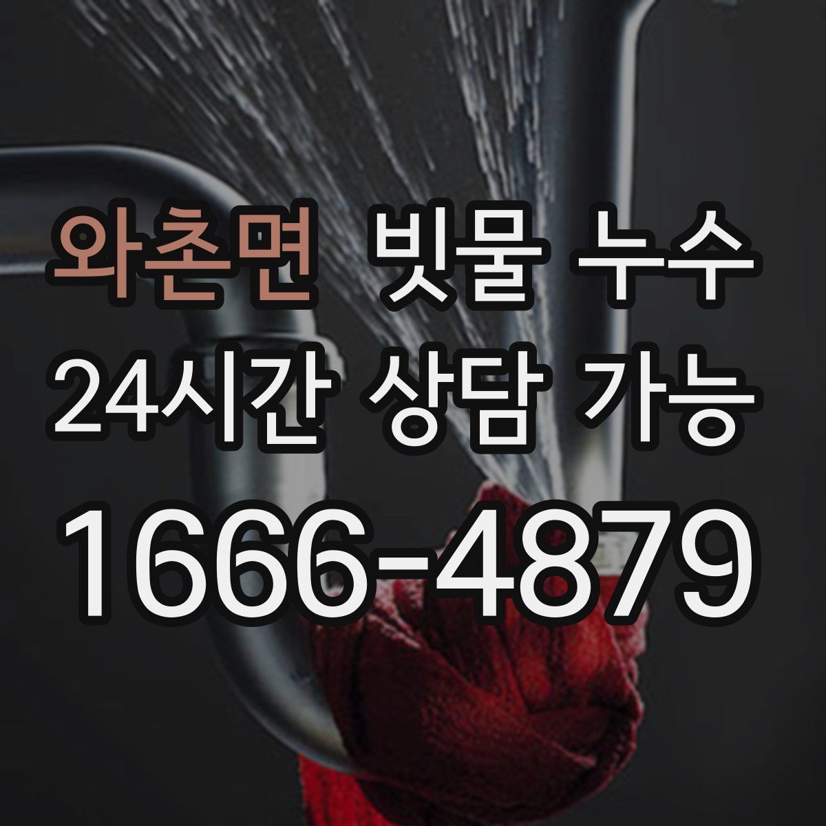 와촌면 빗물 누수