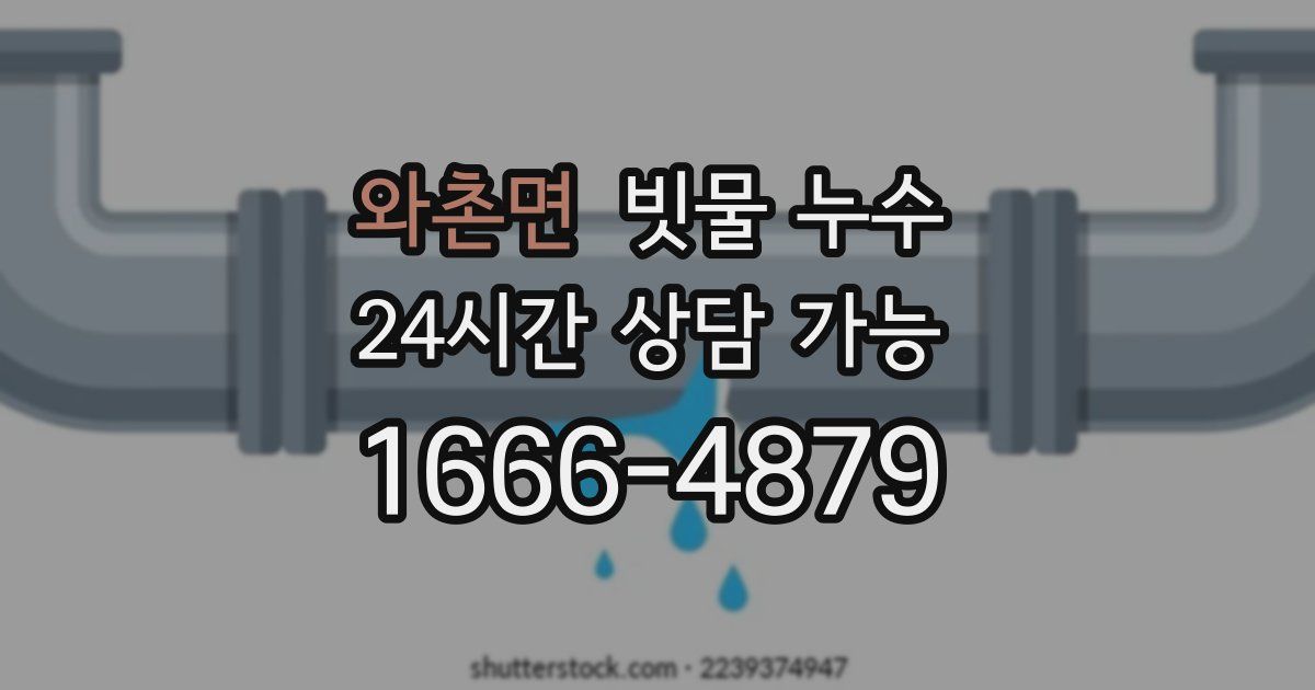 와촌면 빗물 누수