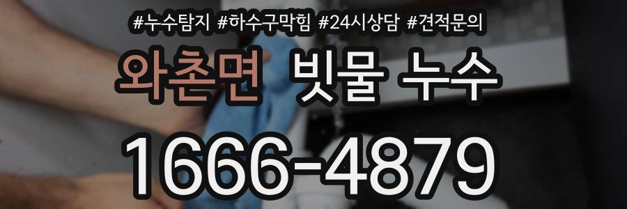 와촌면 빗물 누수