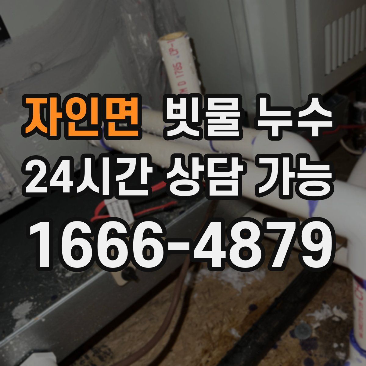 자인면 빗물 누수