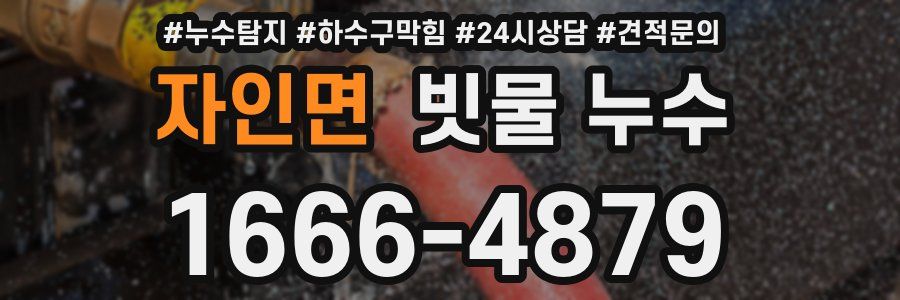 자인면 빗물 누수