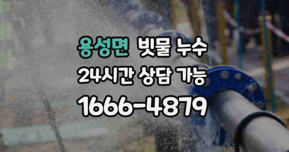 용성면 빗물 누수