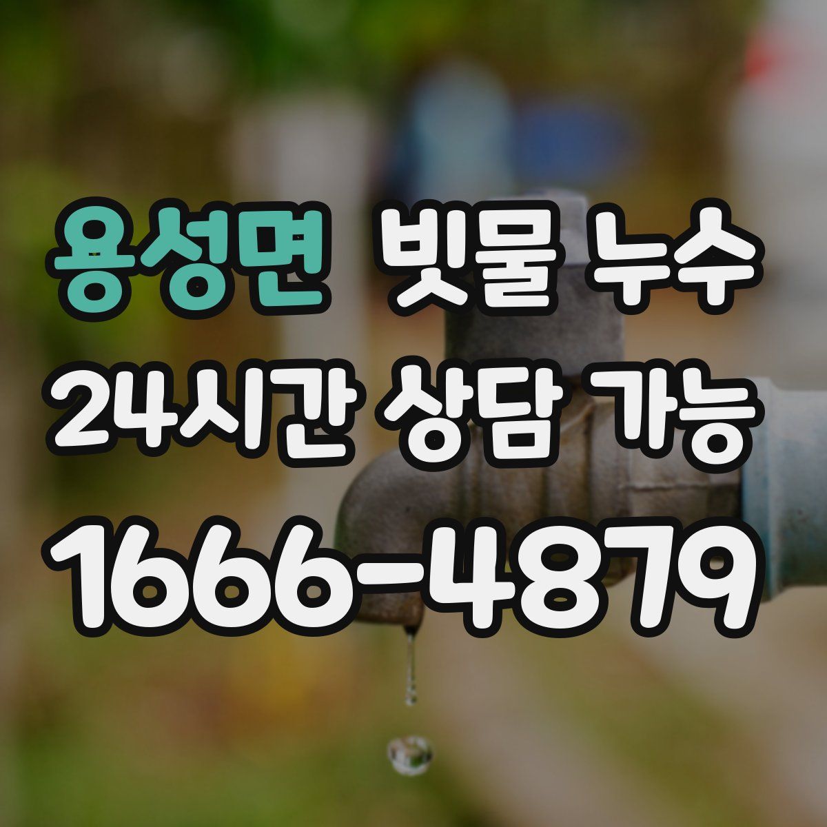 용성면 빗물 누수
