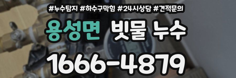 용성면 빗물 누수