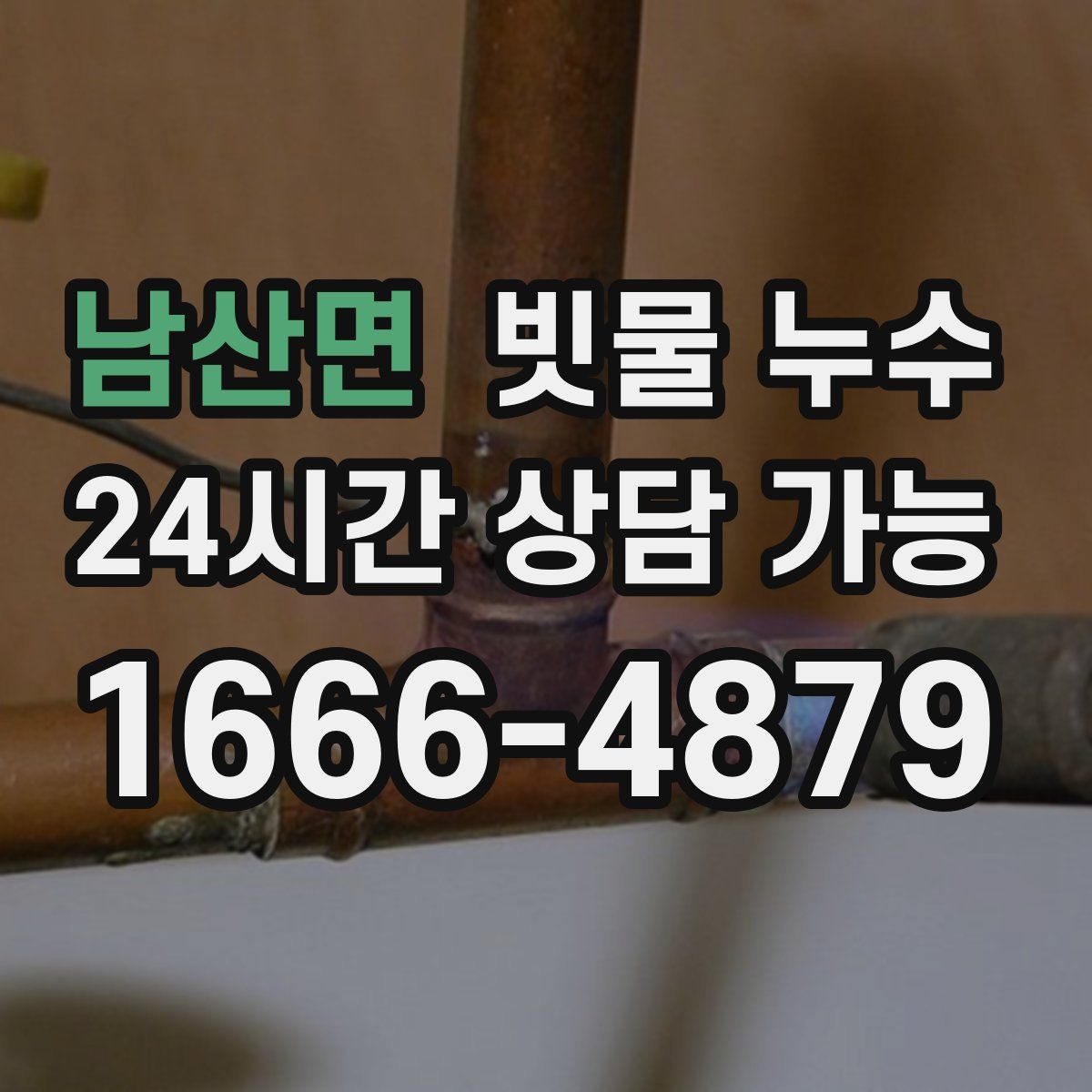 남산면 빗물 누수
