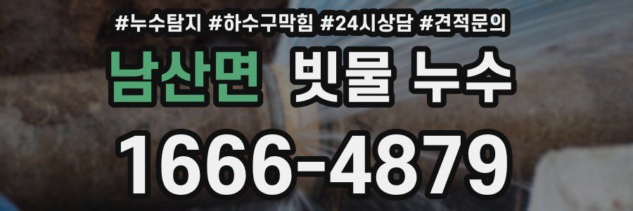 남산면 빗물 누수