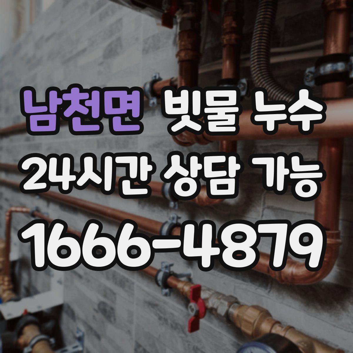 남천면 빗물 누수