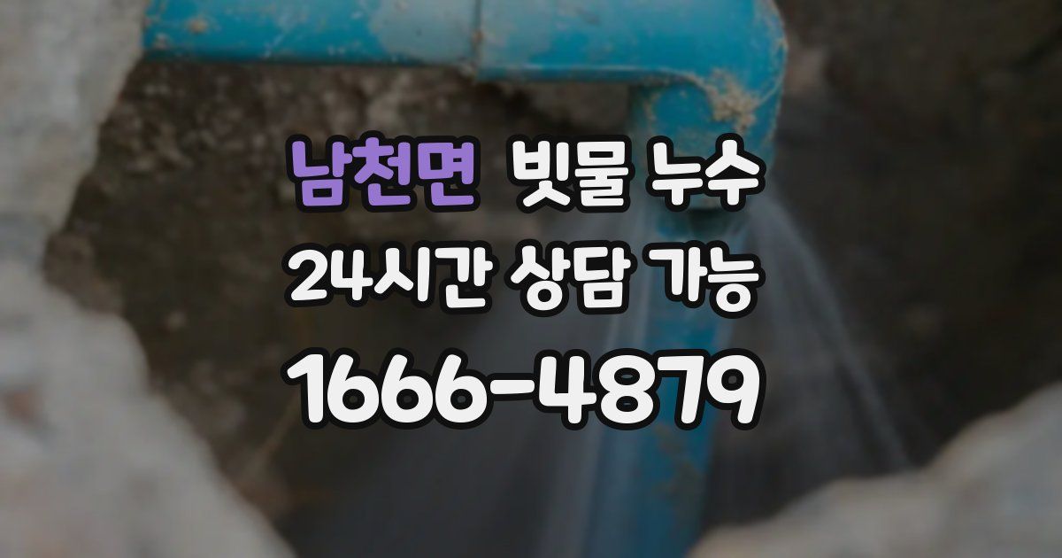 남천면 빗물 누수