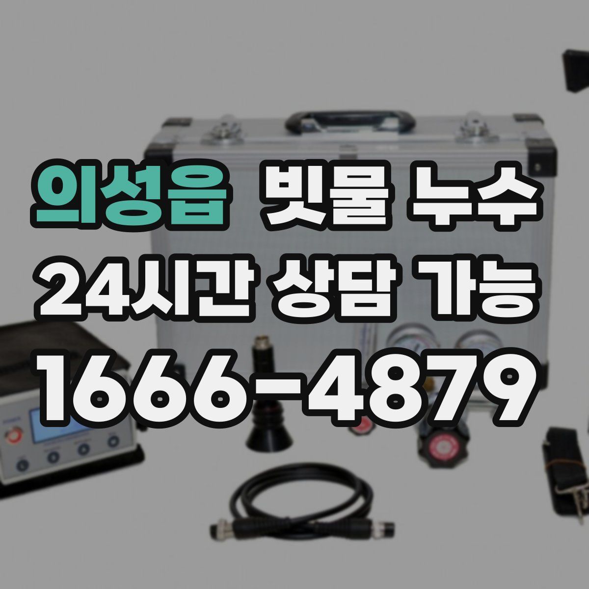의성읍 빗물 누수