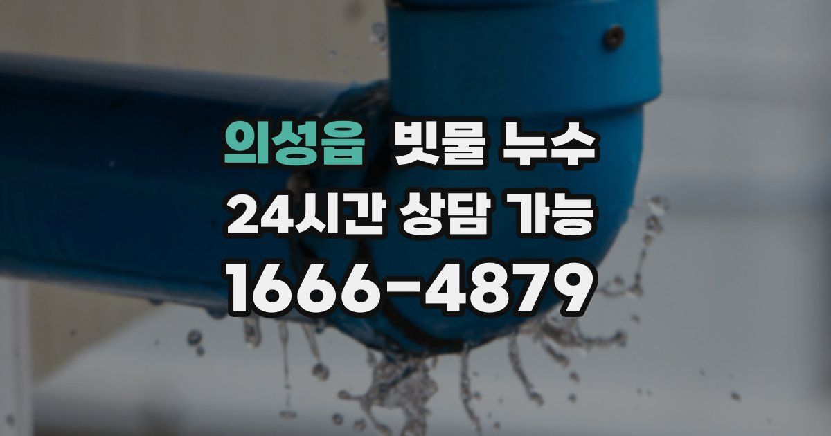 의성읍 빗물 누수