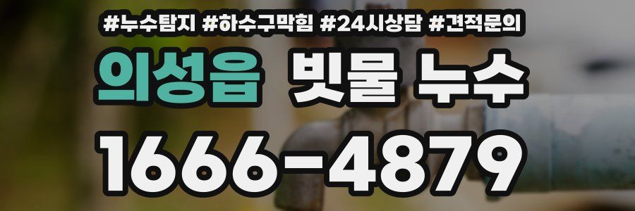 의성읍 빗물 누수