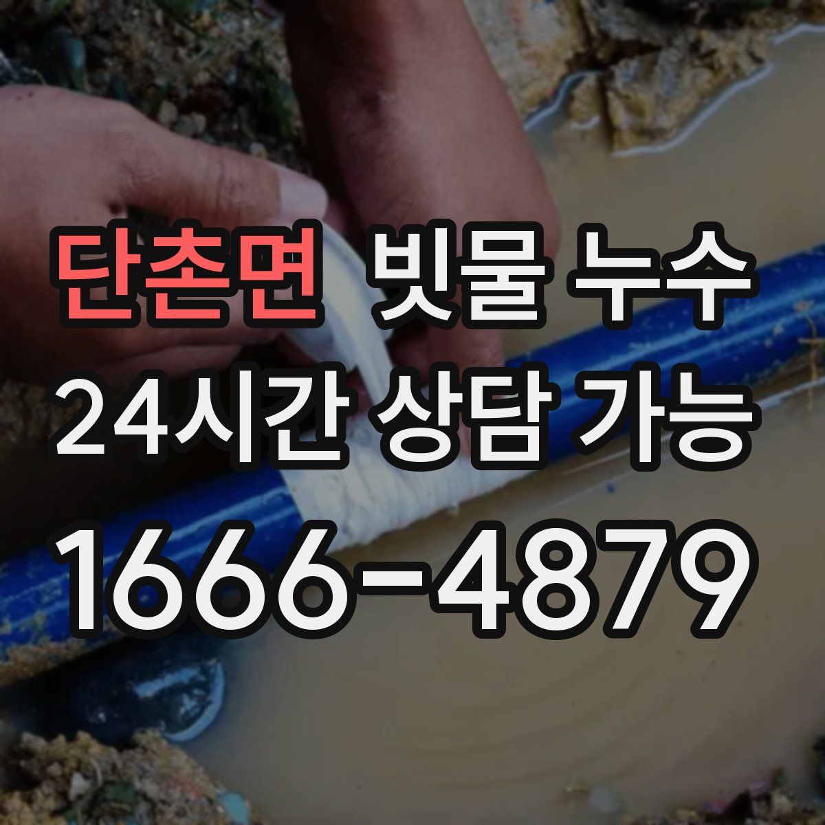 단촌면 빗물 누수