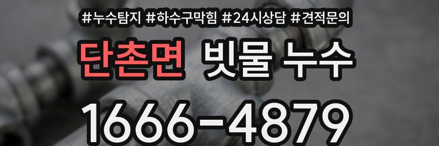 단촌면 빗물 누수