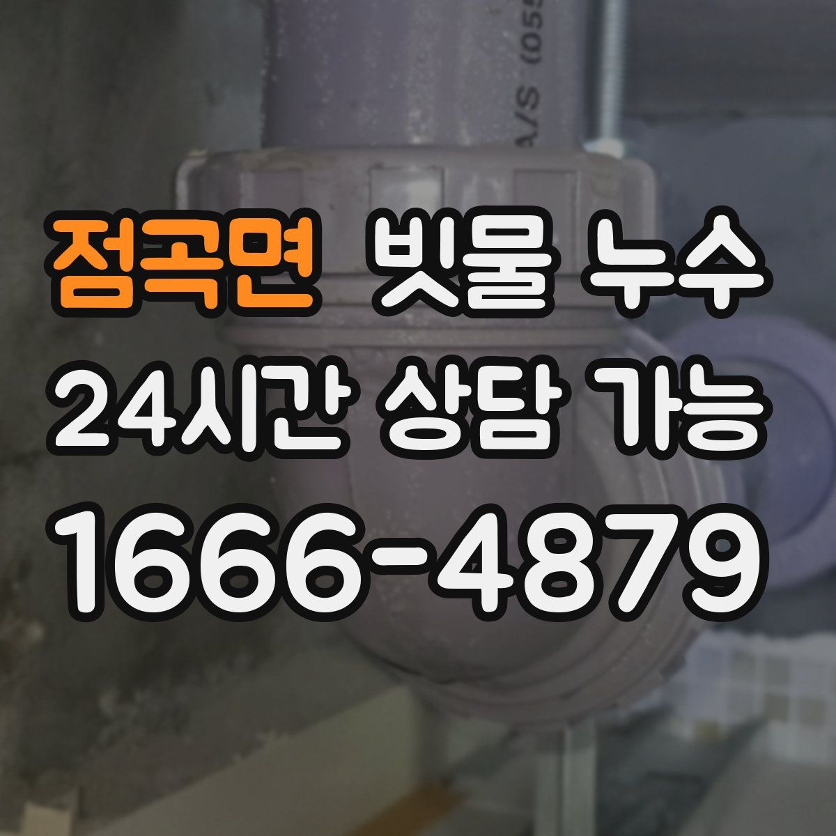 점곡면 빗물 누수