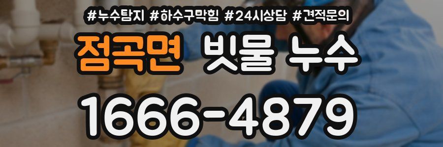 점곡면 빗물 누수