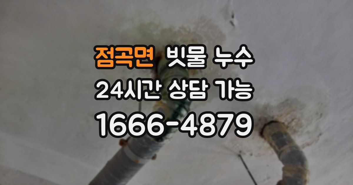 점곡면 빗물 누수