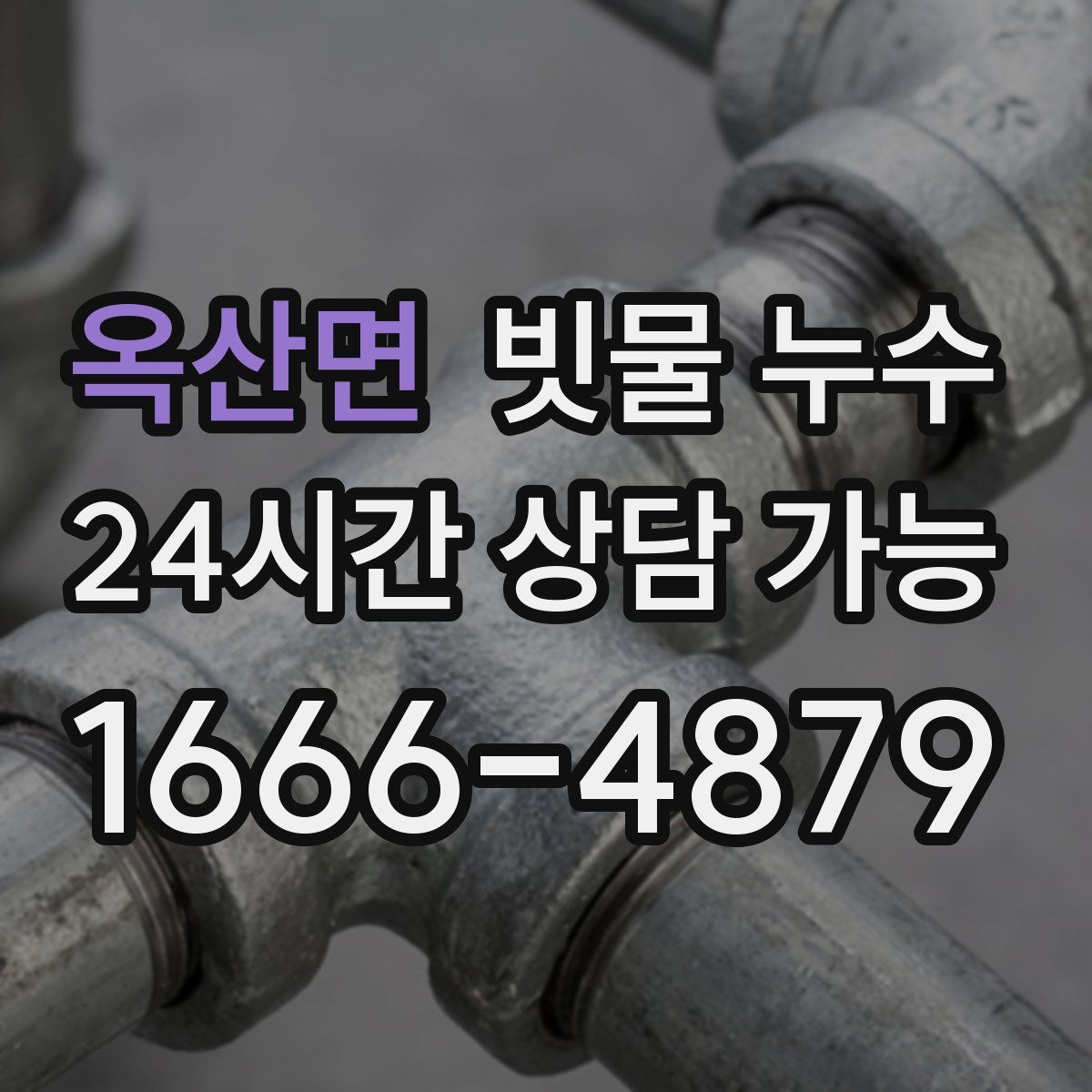 옥산면 빗물 누수