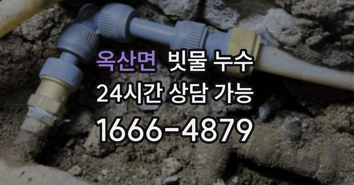 옥산면 빗물 누수