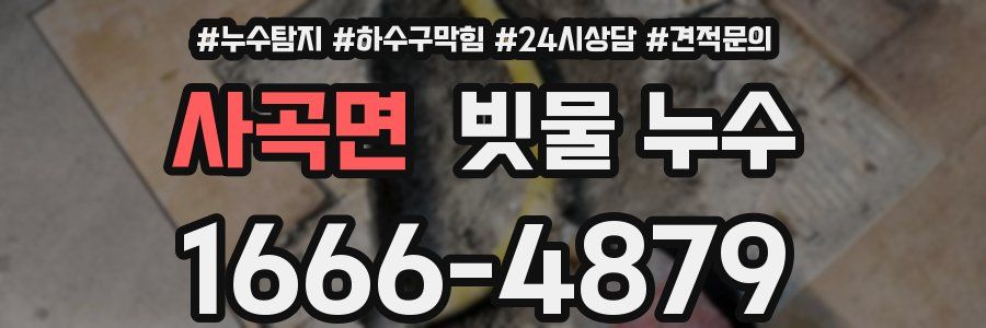 사곡면 빗물 누수