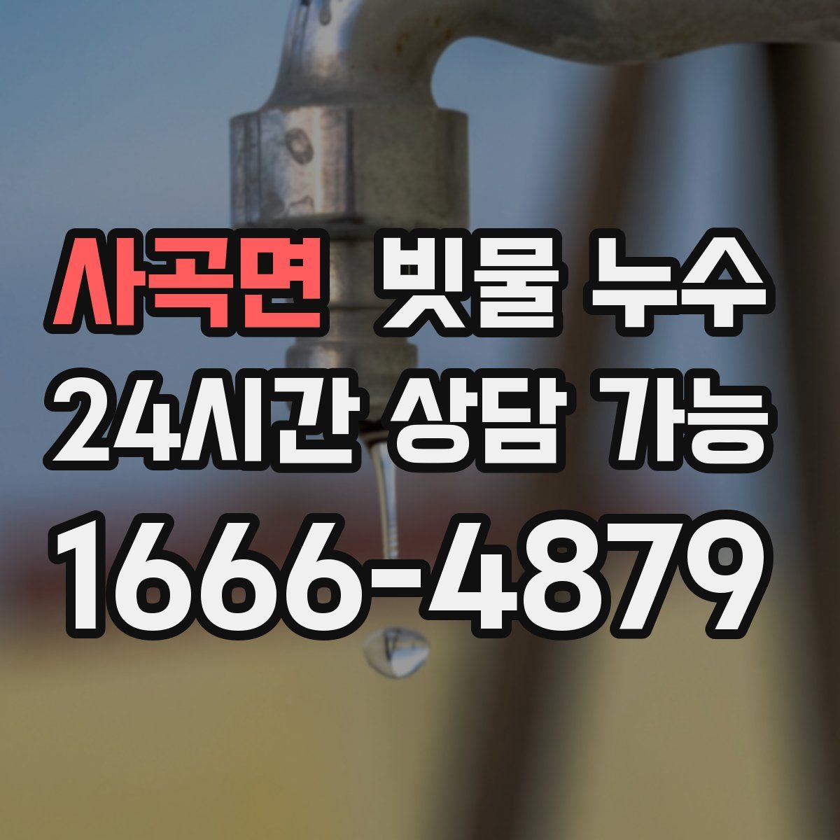 사곡면 빗물 누수