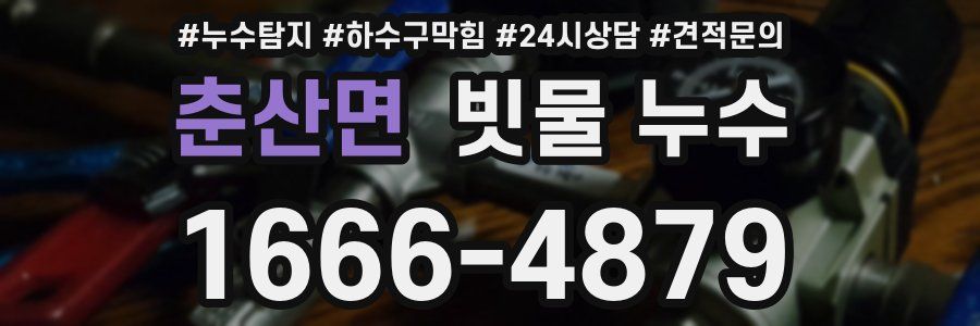 춘산면 빗물 누수