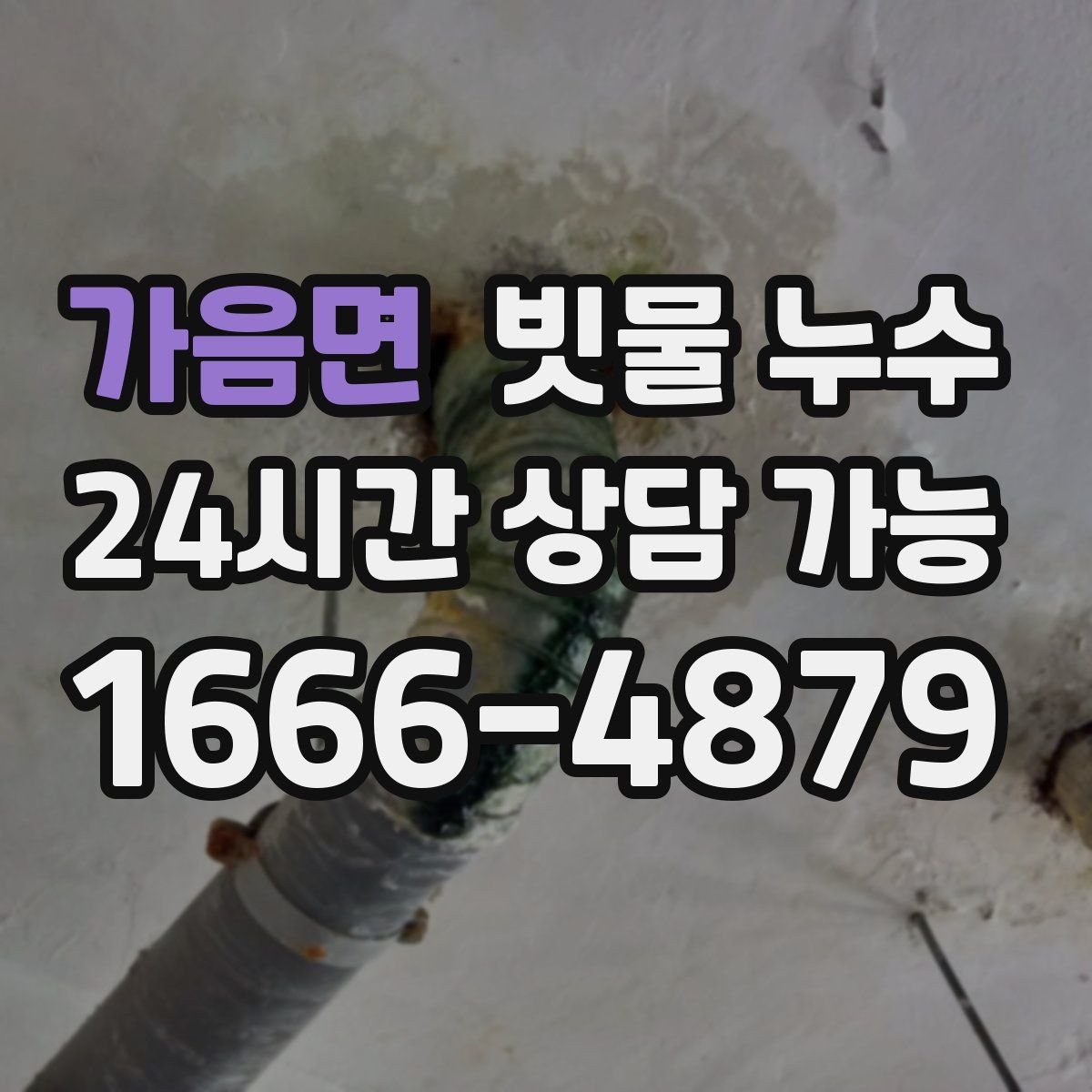 가음면 빗물 누수